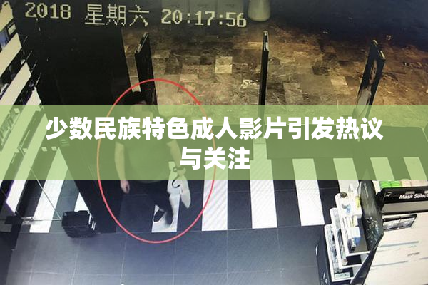 少数民族特色成人影片引发热议与关注