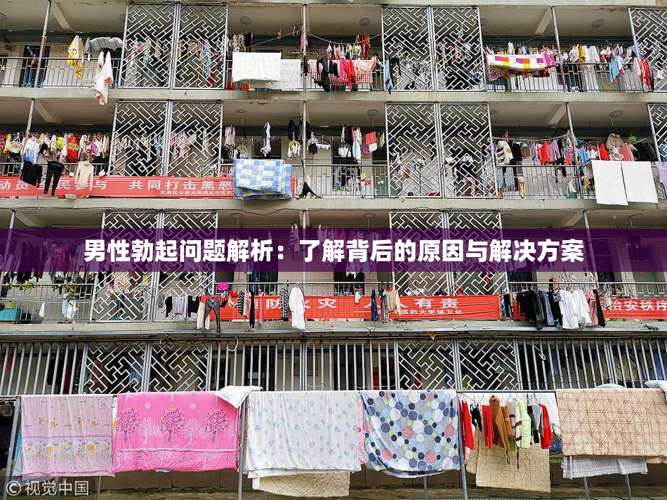 男性勃起问题解析：了解背后的原因与解决方案