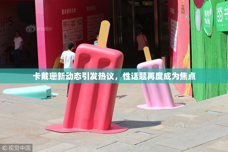 卡戴珊新动态引发热议，性话题再度成为焦点