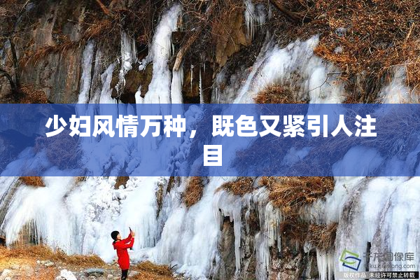少妇风情万种，既色又紧引人注目