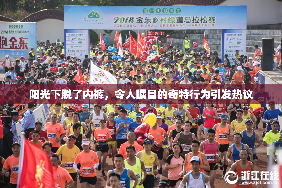 阳光下脱了内裤，令人瞩目的奇特行为引发热议