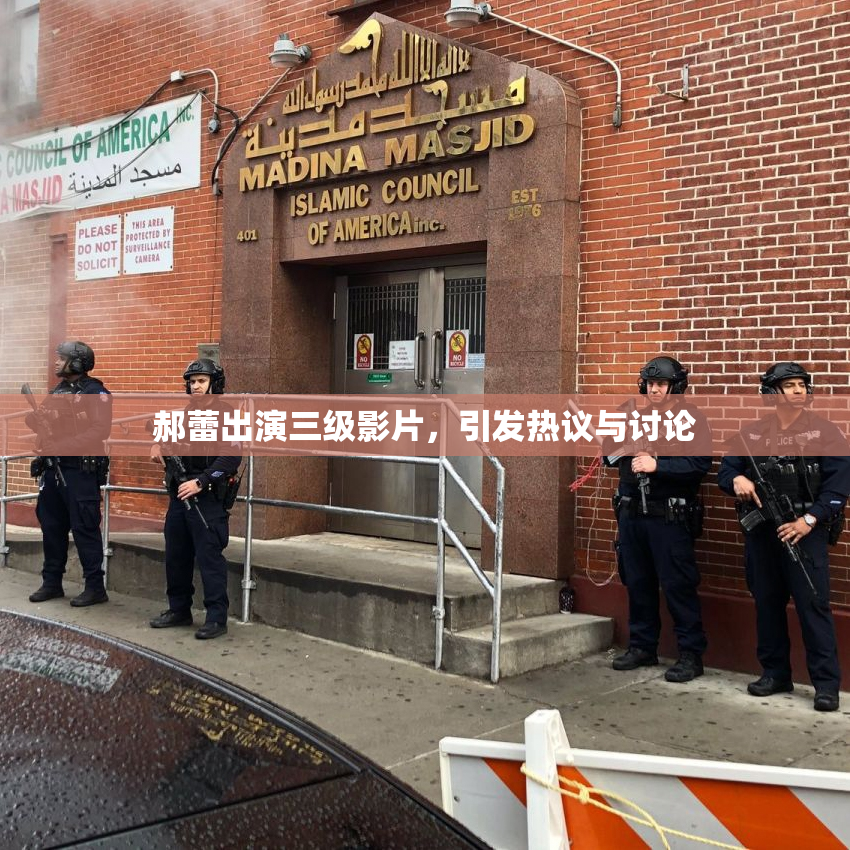 郝蕾出演三级影片，引发热议与讨论