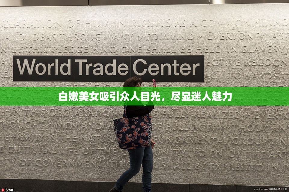 白嫩美女吸引众人目光，尽显迷人魅力
