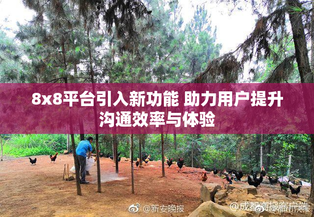8x8平台引入新功能 助力用户提升沟通效率与体验