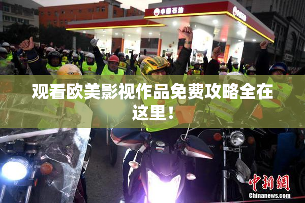 观看欧美影视作品免费攻略全在这里！