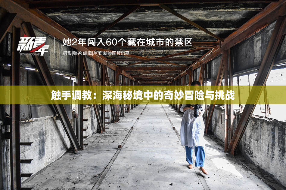 触手调教：深海秘境中的奇妙冒险与挑战