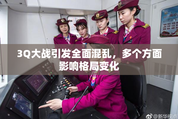 3Q大战引发全面混乱，多个方面影响格局变化