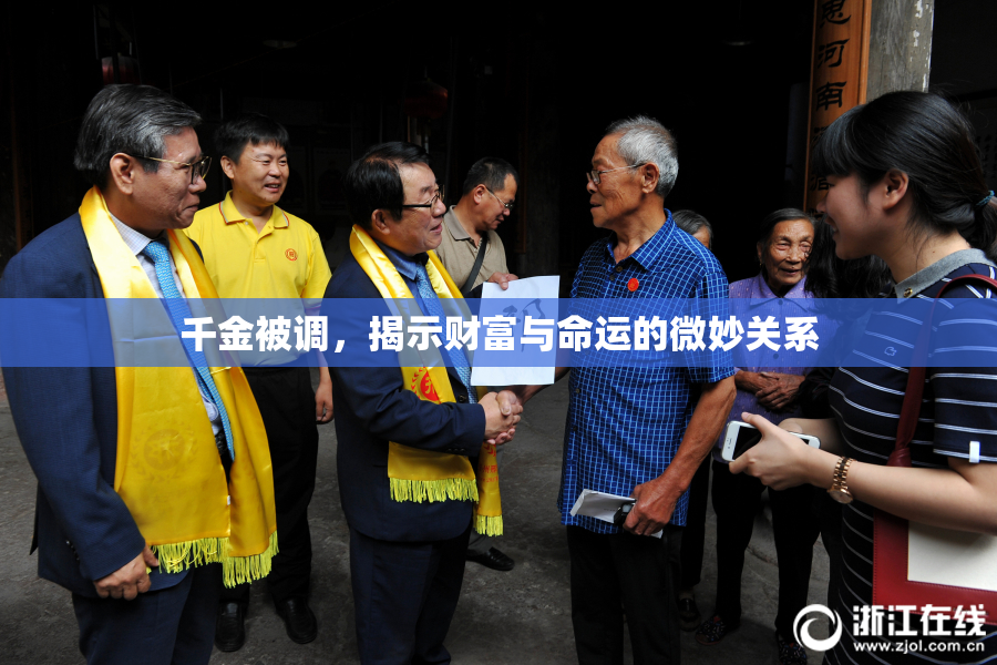 千金被调，揭示财富与命运的微妙关系