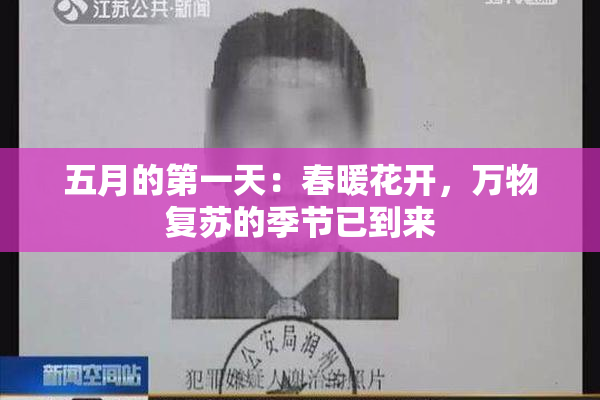 五月的第一天：春暖花开，万物复苏的季节已到来