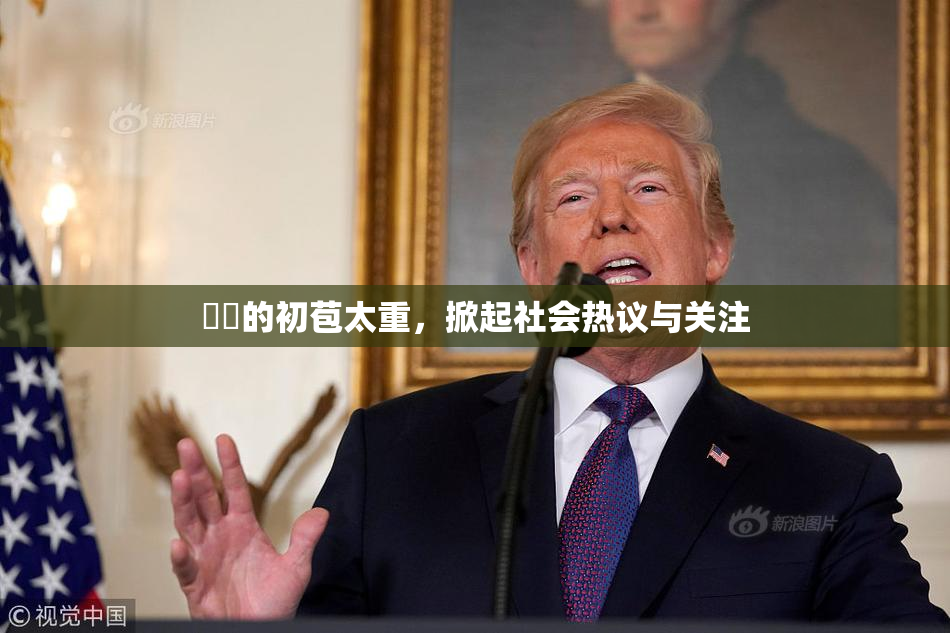妺妺的初苞太重，掀起社会热议与关注