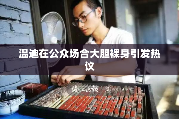 温迪在公众场合大胆裸身引发热议