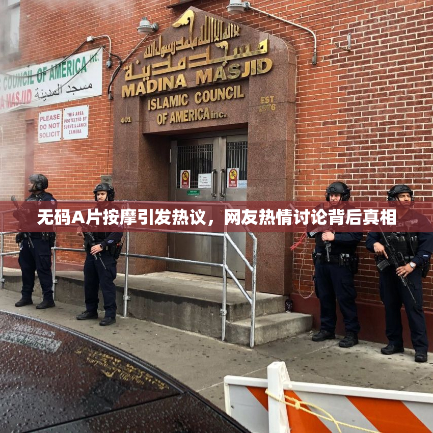 无码A片按摩引发热议，网友热情讨论背后真相