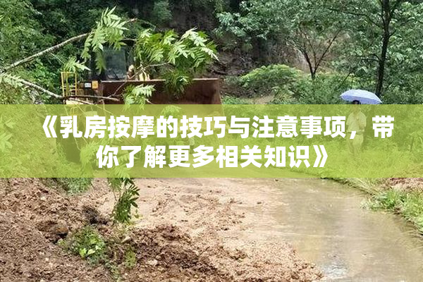 《乳房按摩的技巧与注意事项，带你了解更多相关知识》