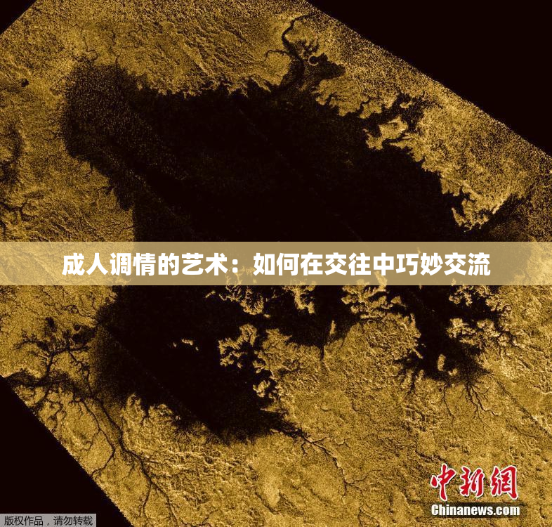 成人调情的艺术：如何在交往中巧妙交流