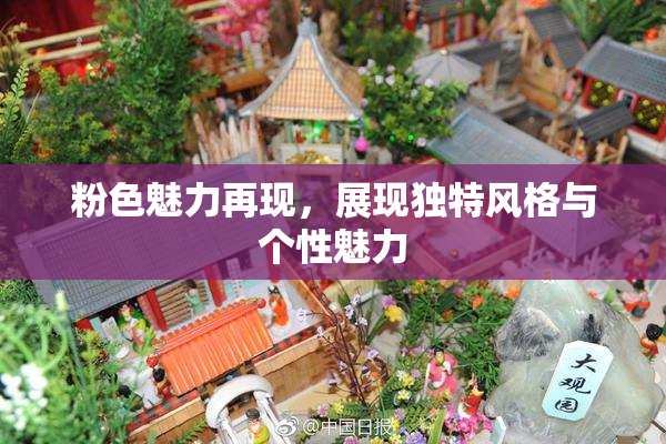 粉色魅力再现，展现独特风格与个性魅力