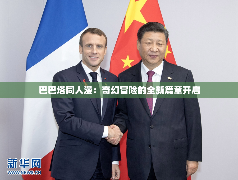 巴巴塔同人漫：奇幻冒险的全新篇章开启
