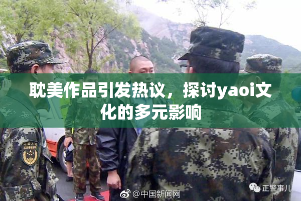 耽美作品引发热议，探讨yaoi文化的多元影响