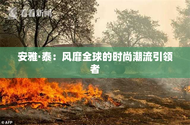 安雅·泰：风靡全球的时尚潮流引领者