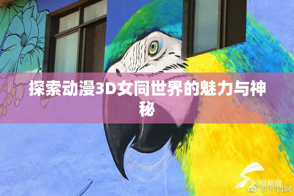 探索动漫3D女同世界的魅力与神秘