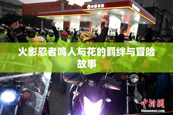 火影忍者鸣人与花的羁绊与冒险故事