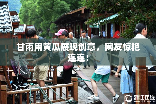 甘雨用黄瓜展现创意，网友惊艳连连！