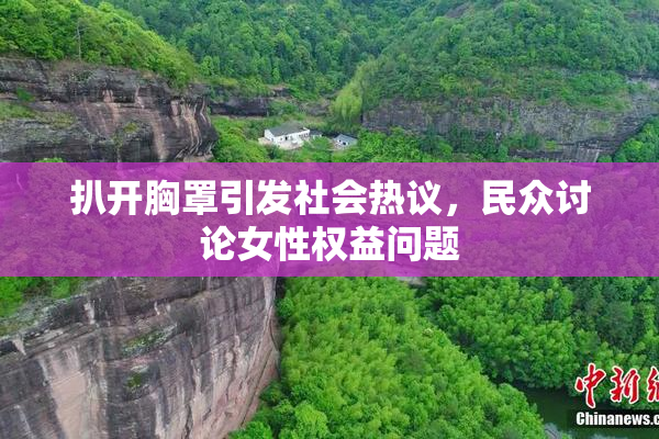 扒开胸罩引发社会热议，民众讨论女性权益问题