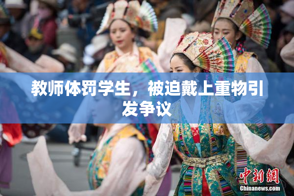 教师体罚学生，被迫戴上重物引发争议