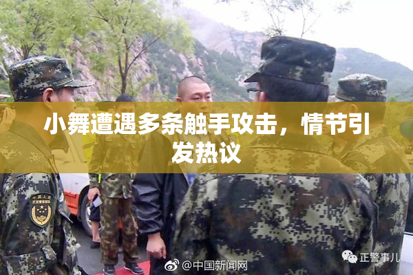 小舞遭遇多条触手攻击，情节引发热议