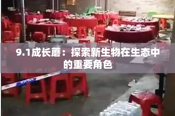 9.1成长蘑：探索新生物在生态中的重要角色