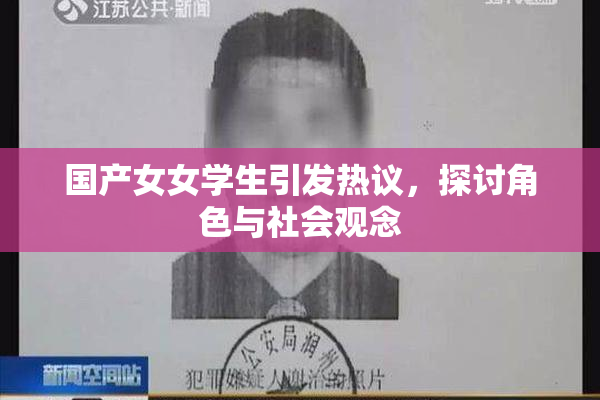 国产女女学生引发热议，探讨角色与社会观念