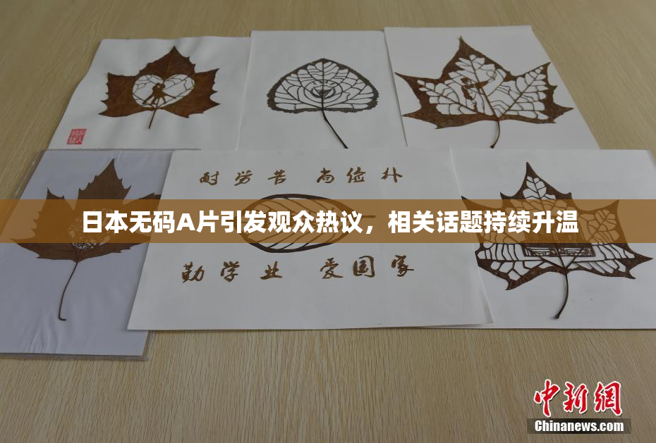 日本无码A片引发观众热议，相关话题持续升温