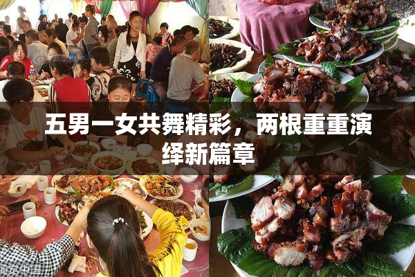 五男一女共舞精彩，两根重重演绎新篇章