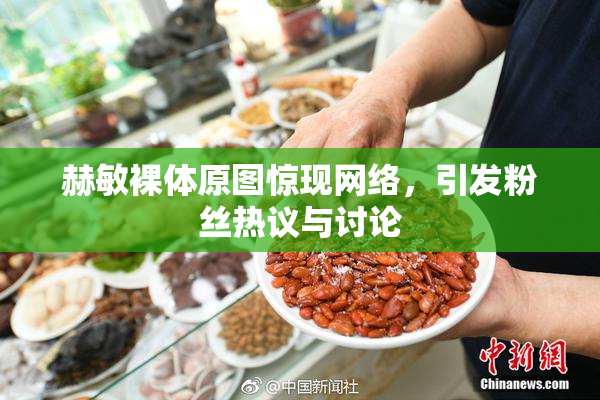 赫敏裸体原图惊现网络，引发粉丝热议与讨论