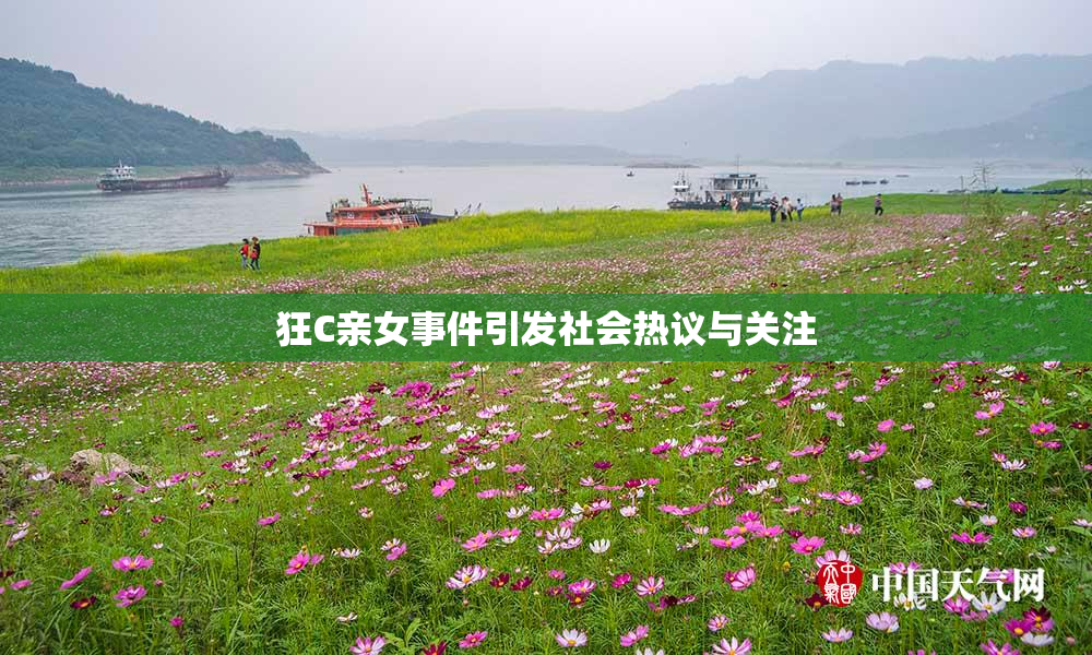 狂C亲女事件引发社会热议与关注