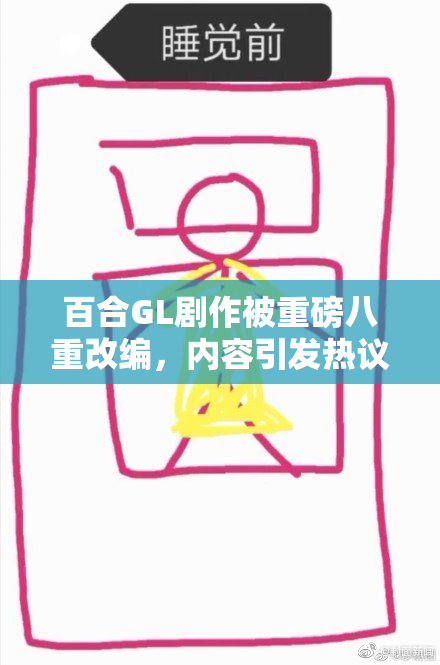 百合GL剧作被重磅八重改编，内容引发热议