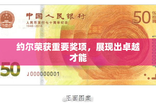 约尔荣获重要奖项，展现出卓越才能