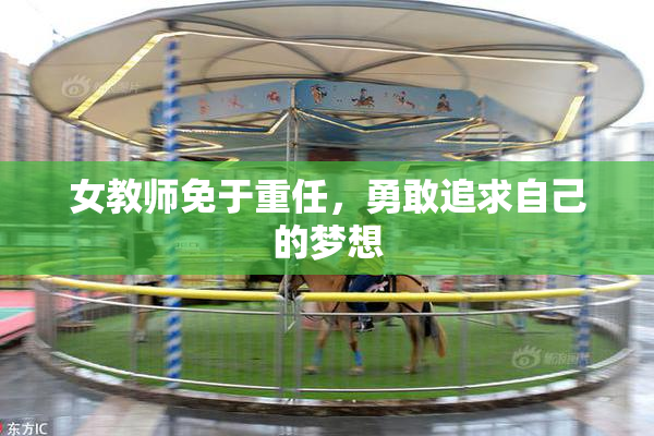 女教师免于重任，勇敢追求自己的梦想