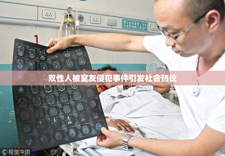 双性人被室友侵犯事件引发社会热议