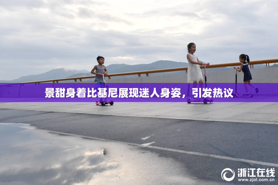 景甜身着比基尼展现迷人身姿，引发热议