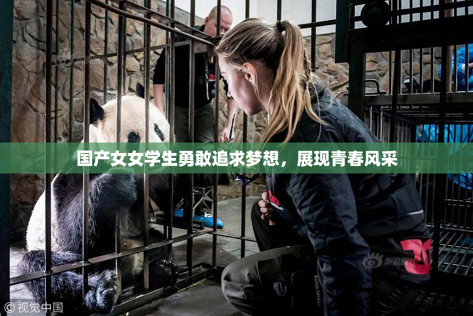 国产女女学生勇敢追求梦想，展现青春风采