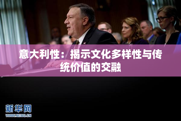 意大利性：揭示文化多样性与传统价值的交融