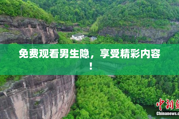 免费观看男生隐，享受精彩内容！