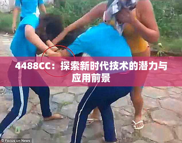 4488CC：探索新时代技术的潜力与应用前景