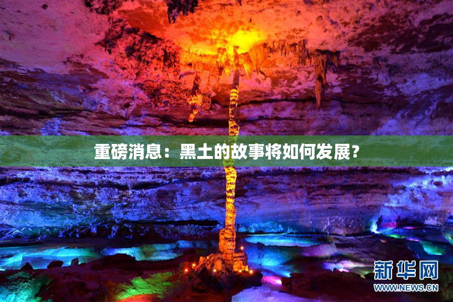 重磅消息：黑土的故事将如何发展？