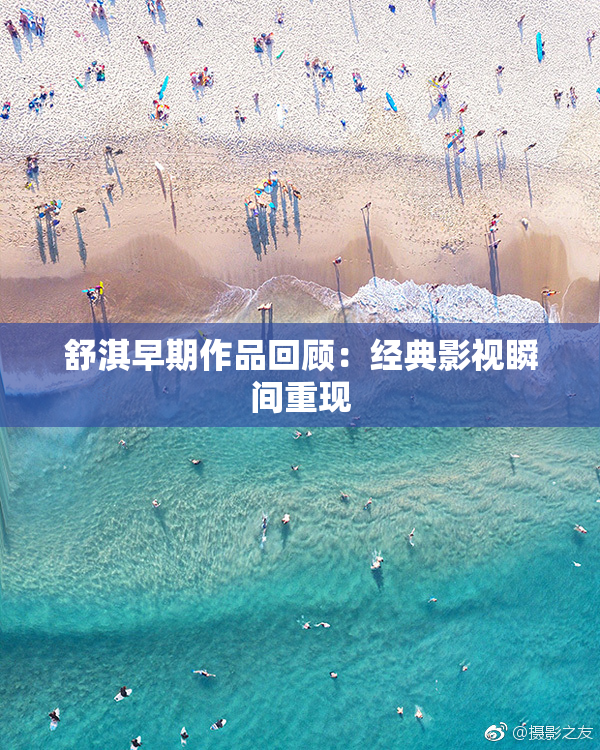 舒淇早期作品回顾：经典影视瞬间重现