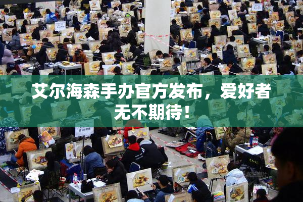 艾尔海森手办官方发布，爱好者无不期待！