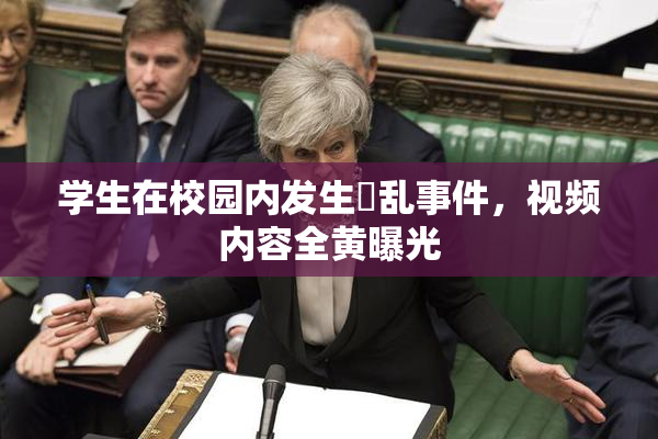 学生在校园内发生婬乱事件，视频内容全黄曝光