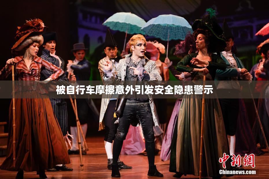 被自行车摩擦意外引发安全隐患警示