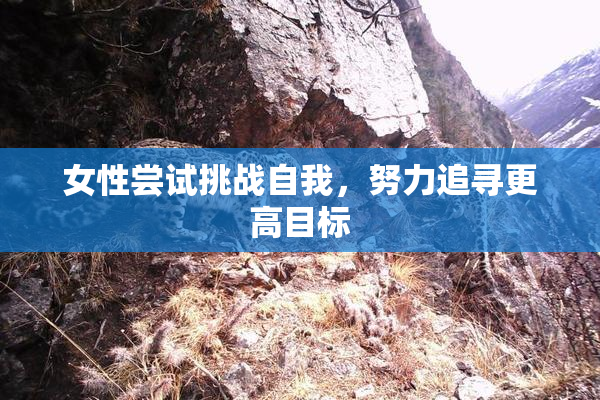女性尝试挑战自我，努力追寻更高目标