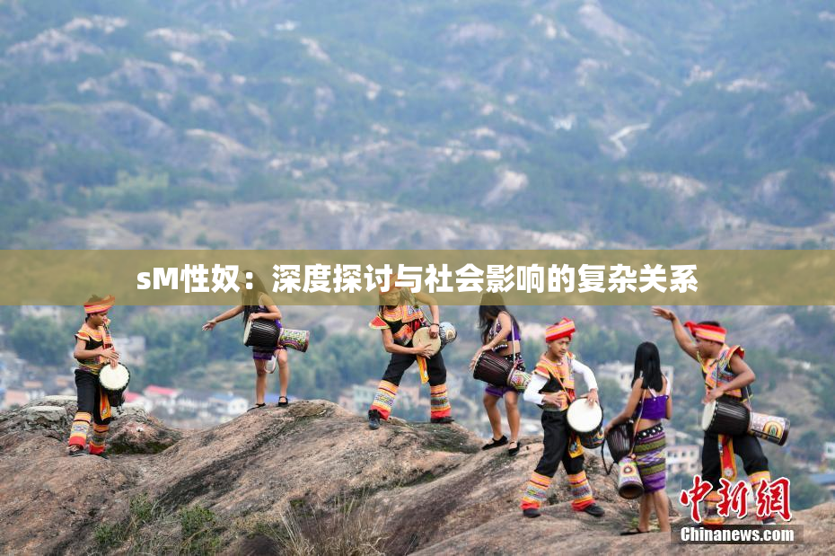sM性奴：深度探讨与社会影响的复杂关系